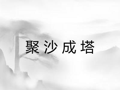 聚沙成塔