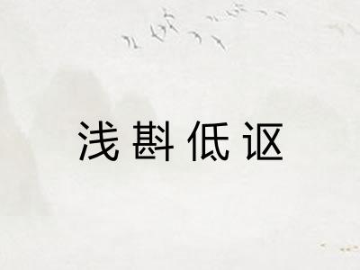 浅斟低讴