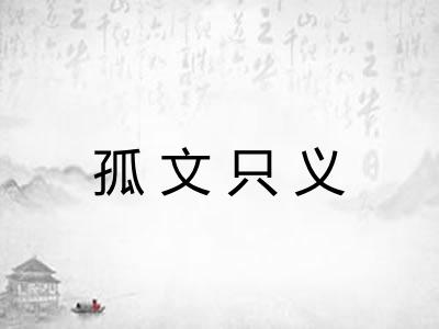 孤文只义