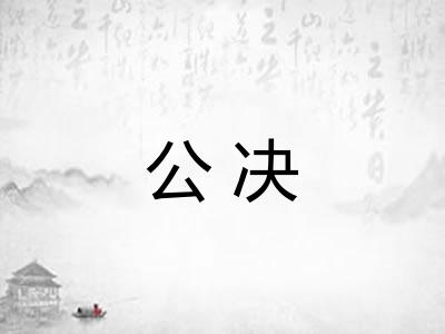 公决