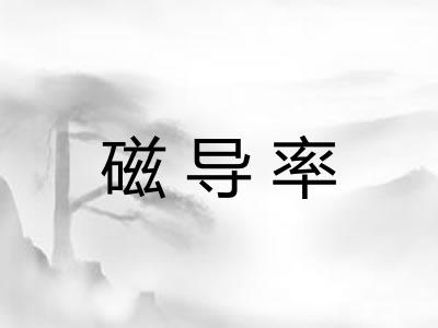 磁导率
