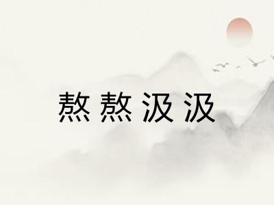 熬熬汲汲