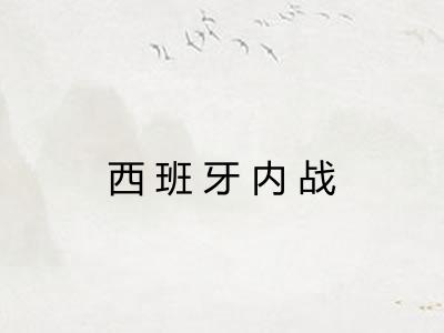 西班牙内战