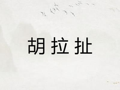 胡拉扯
