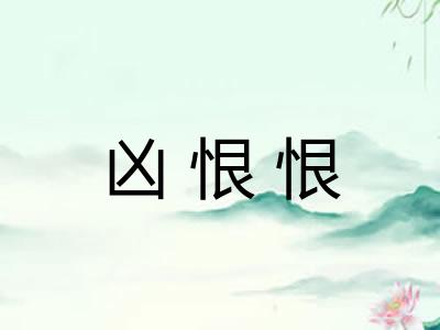 凶恨恨