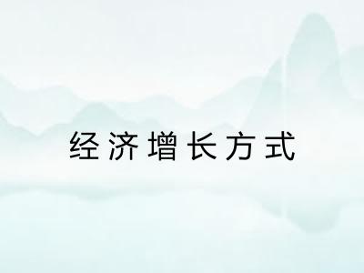 经济增长方式