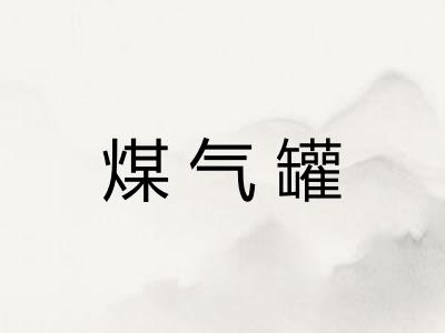煤气罐