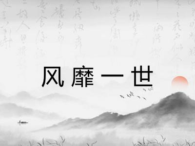 风靡一世
