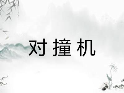 对撞机