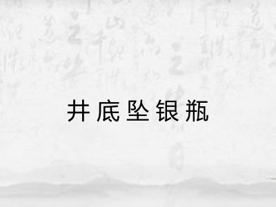 井底坠银瓶