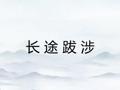 长途跋涉