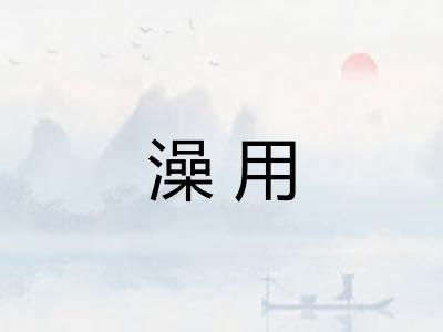澡用