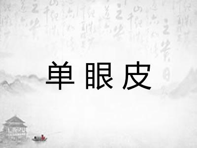 单眼皮