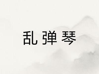 乱弹琴