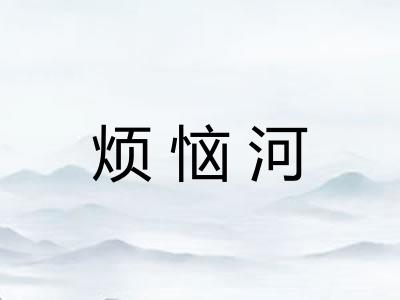 烦恼河
