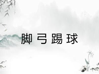脚弓踢球