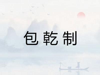 包乾制
