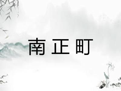 南正町