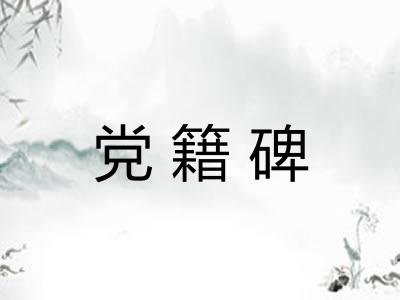 党籍碑