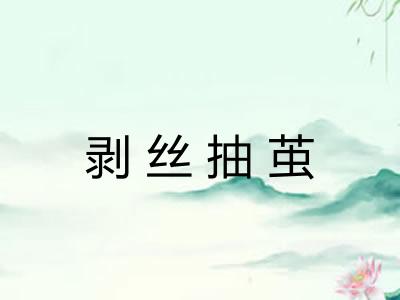 剥丝抽茧