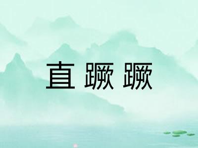 直蹶蹶