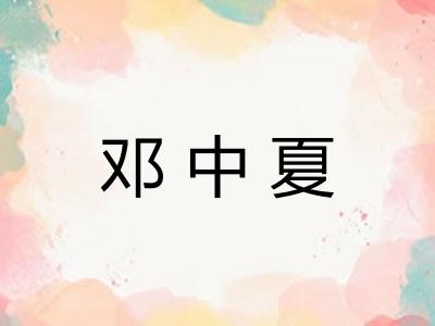 邓中夏
