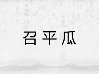 召平瓜