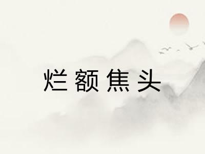 烂额焦头
