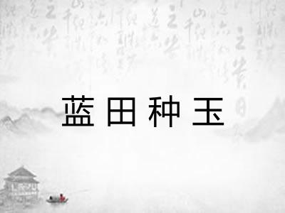 蓝田种玉