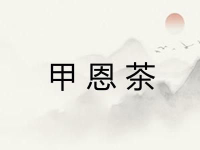 甲恩茶