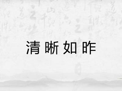 清晰如昨