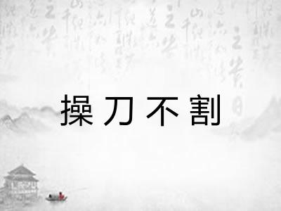 操刀不割