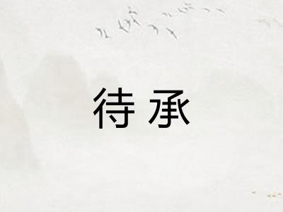 待承