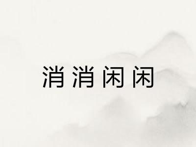 消消闲闲