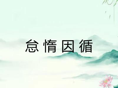 怠惰因循