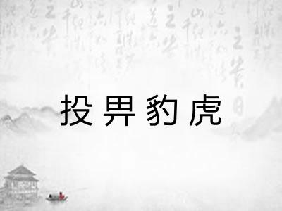 投畀豹虎