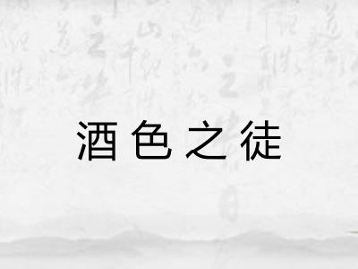 酒色之徒