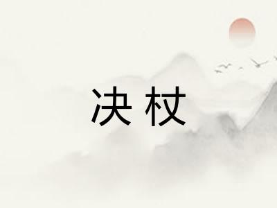 决杖