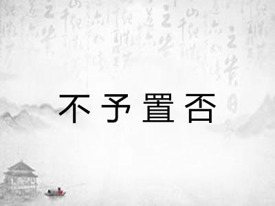 不予置否