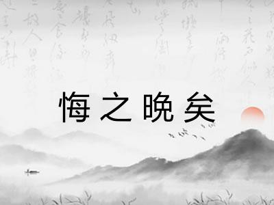 悔之晩矣