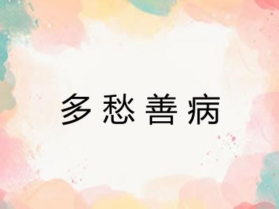 多愁善病