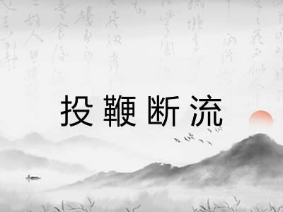 投鞭断流