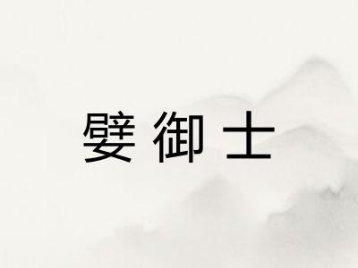 嬖御士