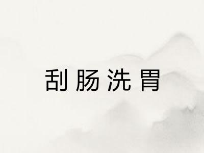 刮肠洗胃