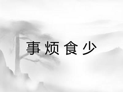 事烦食少