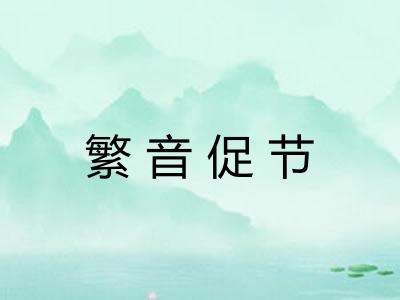 繁音促节