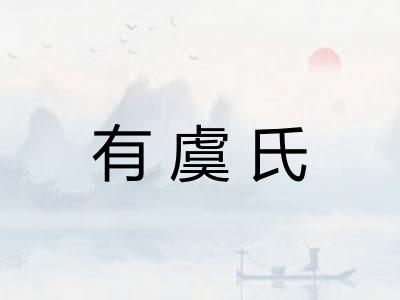 有虞氏