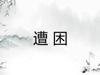 遭困