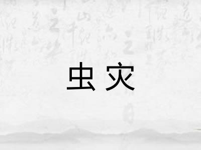 虫灾