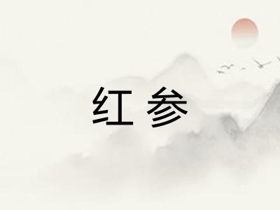 红参